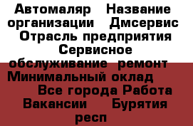 Автомаляр › Название организации ­ Дмсервис › Отрасль предприятия ­ Сервисное обслуживание, ремонт › Минимальный оклад ­ 40 000 - Все города Работа » Вакансии   . Бурятия респ.